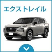 エクストレイル