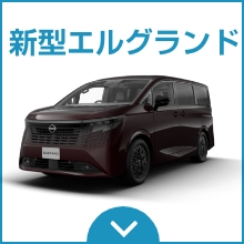 新型エルグランド