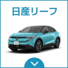 日産リーフ