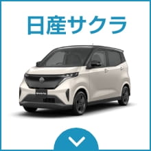 日産サクラ