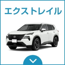 エクストレイル