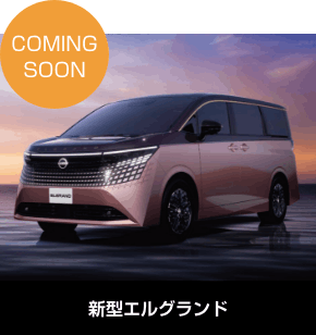 COMING SOON 新型エルグランド