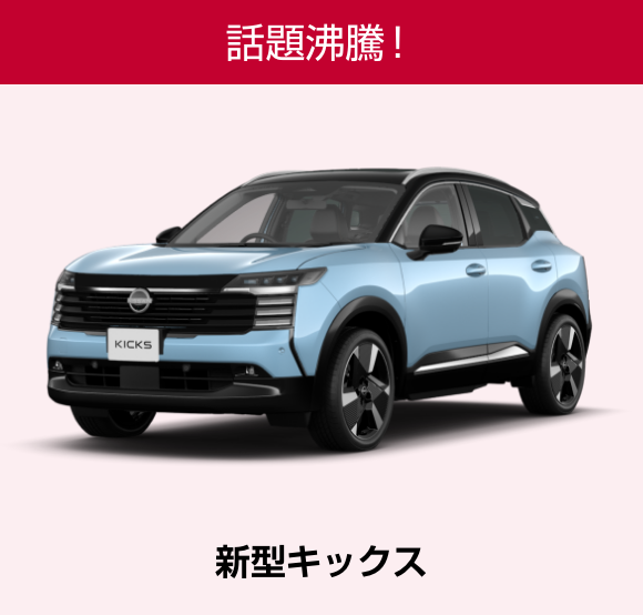 話題沸騰！新型キックス