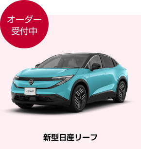 オーダー受付中 新型日産リーフ