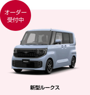 オーダー受付中 新型ルークス