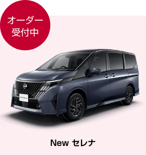 オーダー受付中 New セレナ