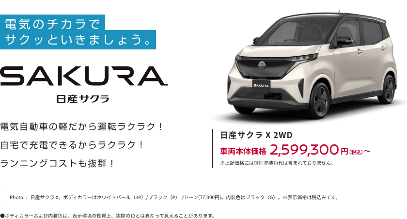 日産サクラ