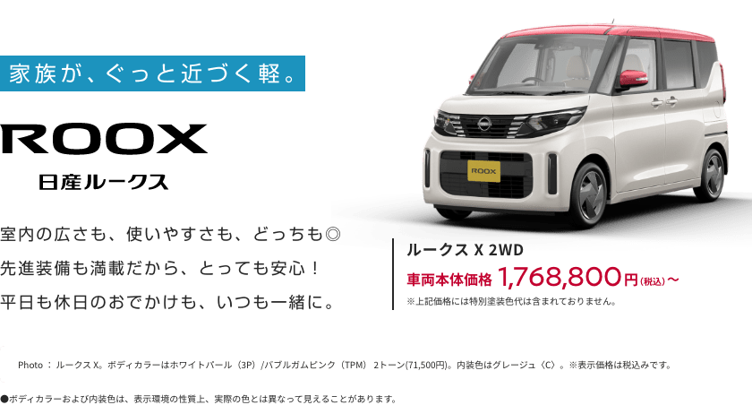 日産ルークス