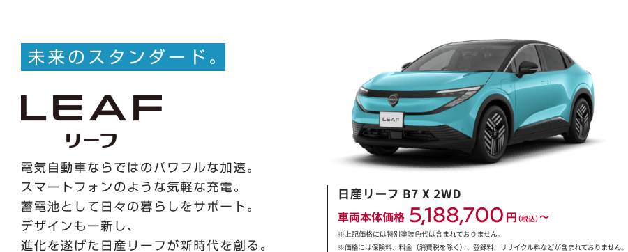 日産リーフ