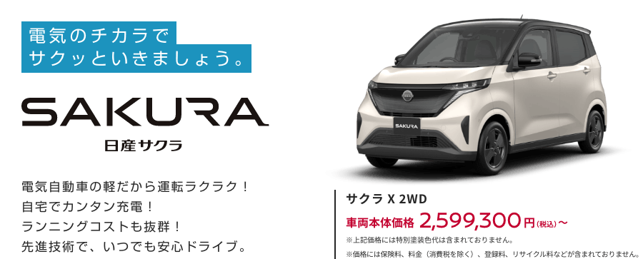 日産サクラ