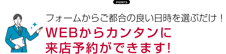 WEBからカンタンに来店予約ができます!