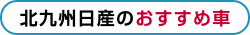 北九州日産のおすすめ車