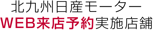 北九州日産モーター WEB来店予約実施店舗