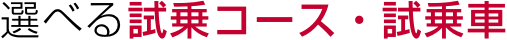 選べる試乗コース・試乗車