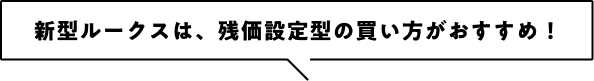 新型ルークスは、残価設定型の買い方がおすすめ！