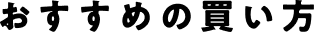 おすすめの買い方
