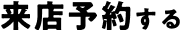 来店予約する