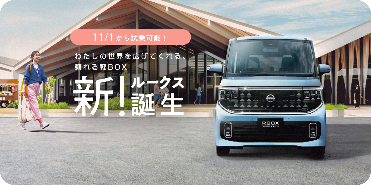 わたしの世界を広げてくれる、頼れる軽BOX新！ルークス誕生