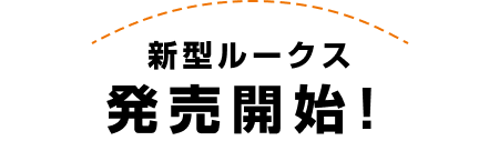 新型ルークス発売開始!