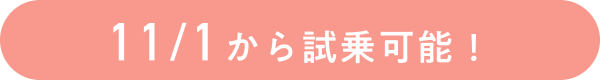 11/1から試乗可能！