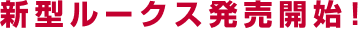 新型ルークス発売開始!