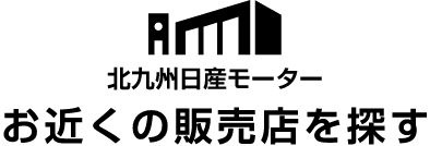 北九州日産モーター お近くの販売店を探す