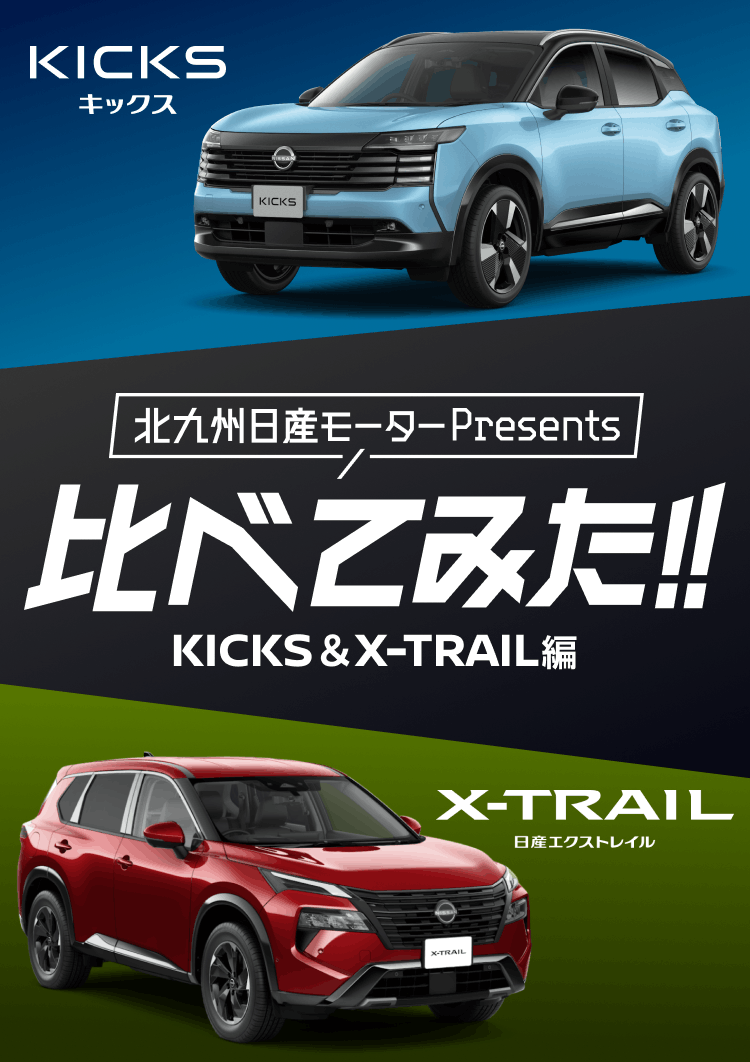 北九州日産モーターPresents 比べてみた!! KICKS & X-TRAIL編