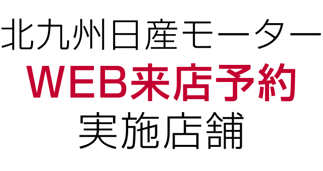 北九州日産モーター WEB来店予約実施店舗