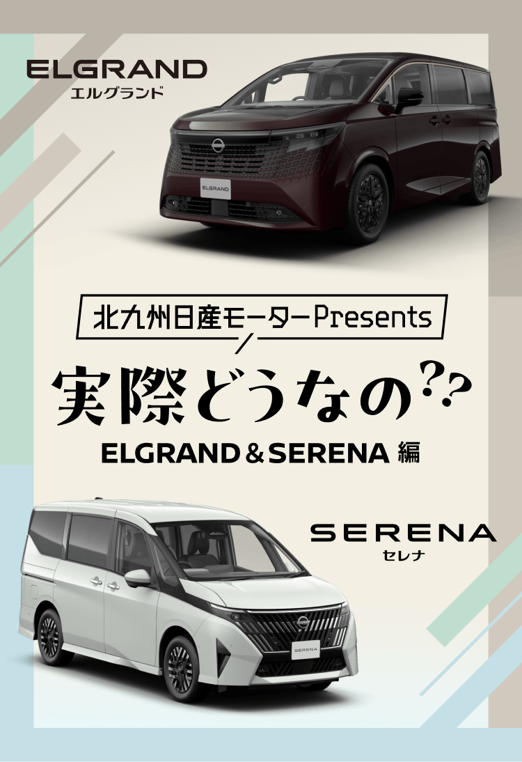 実際どうなの??ELGRAND＆SERENA編