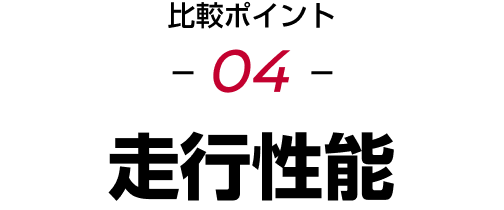 比較ポイント04 走行性能