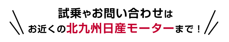 試乗やお問い合わせはお近くの北九州日産モーターまで！