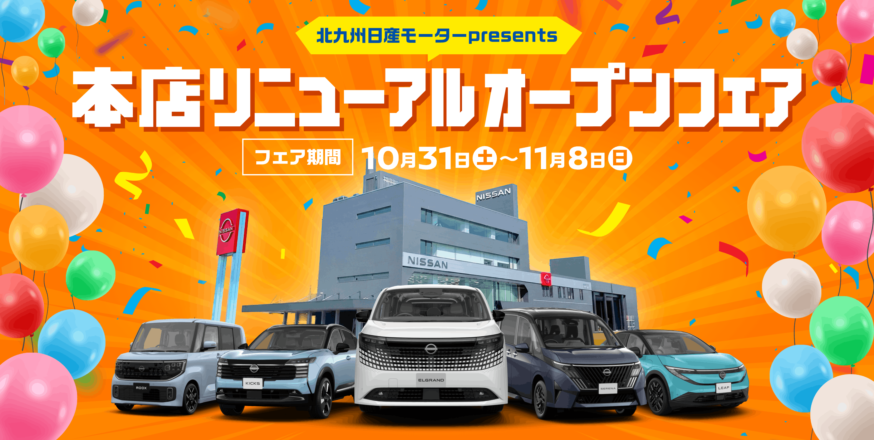 北九州日産モーターpresents 本店リニューアルオープンフェア フェア期間 10月31日(土)～11月8日(日)