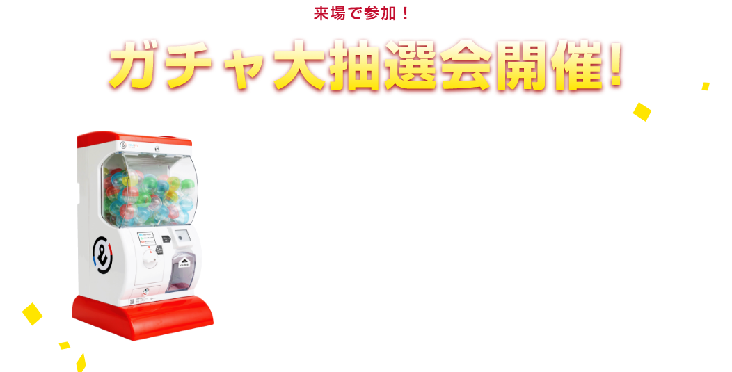 来場で参加！ガチャ大抽選会開催！アンケートに回答いただき2次元バーコードをGET 店頭でQRガチャに2次元バーコードをかざして 豪華プレゼントが当たるQRガチャに挑戦しよう！！
