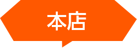 本店