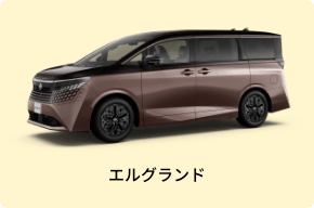 エルグランド