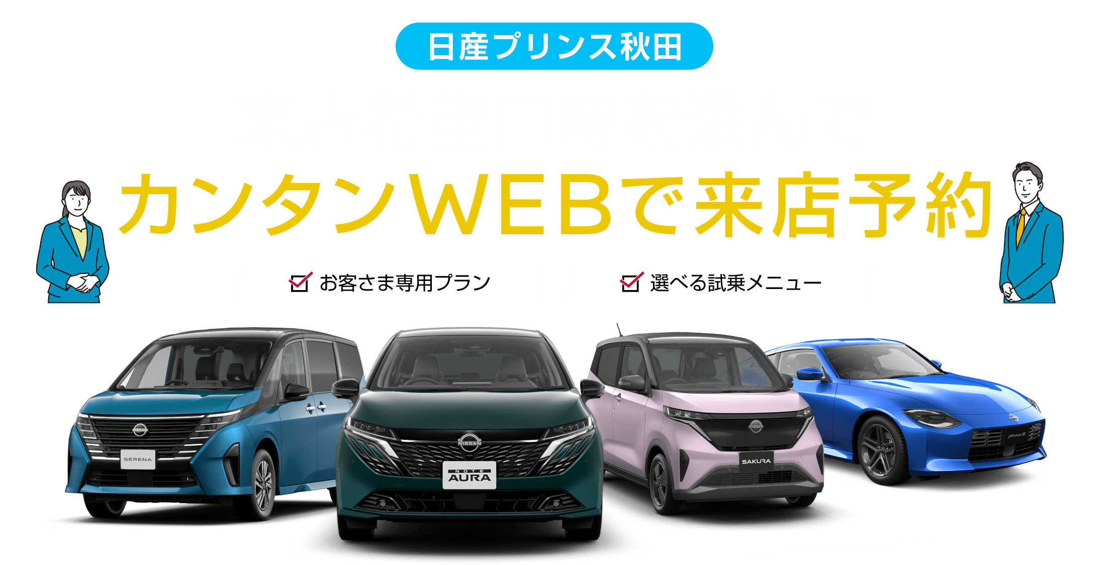 日産プリンス秋田 来店希望日時を選んでカンタンWEBで来店予約