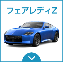 フェアレディZ