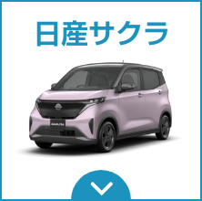日産サクラ