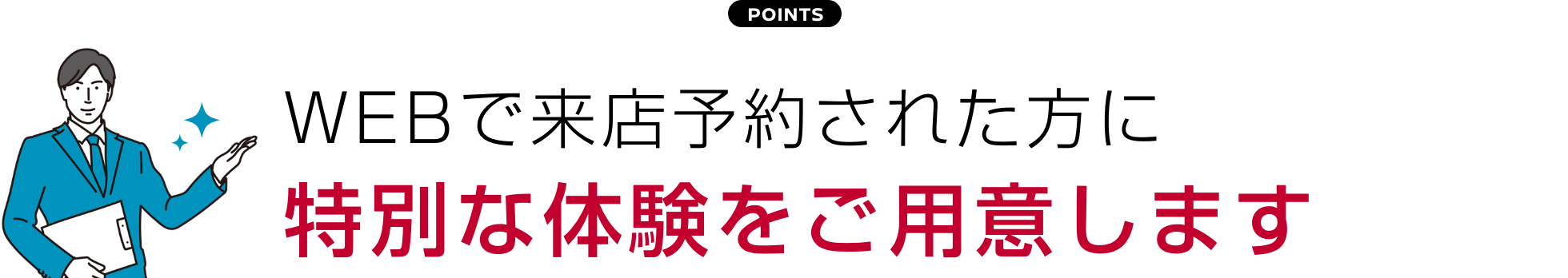 WEBで来店予約された方に 特別な体験をご用意します