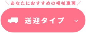 あなたにおすすめの福祉車両 送迎タイプ