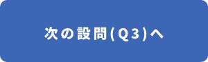 次の設問(Q3)へ