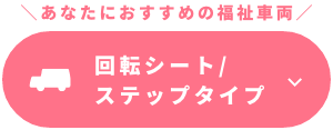 あなたにおすすめの福祉車両 回転シート/ステップタイプ