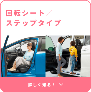 回転シート／ステップタイプ 詳しく知る!