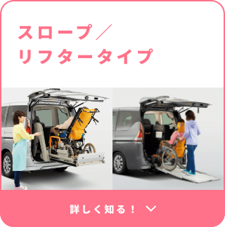 スロープ／リフタータイプ 詳しく知る!