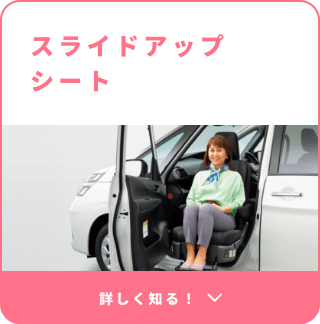 スライドアップシート 詳しく知る!