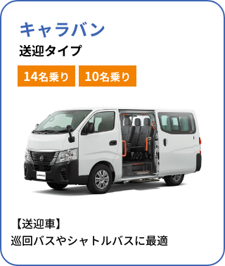 キャラバン 送迎タイプ[14名乗り][10名乗り]／【送迎車】巡回バスやシャトルバスに最適