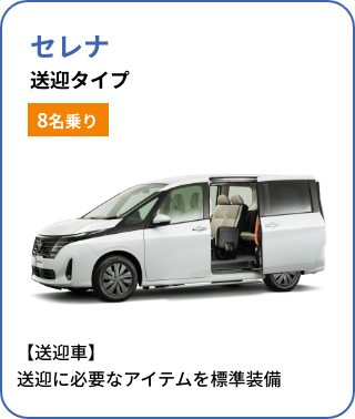 セレナ 送迎タイプ[8名乗り]／【送迎車】送迎に必要なアイテムを標準装備