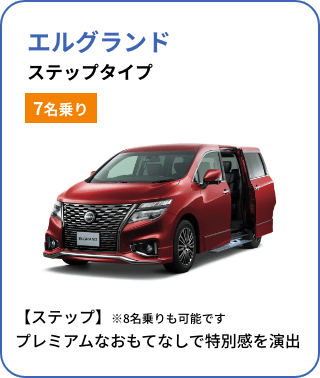 エルグランド ステップタイプ[7名乗り]／【ステップ】※8名乗りも可能です プレミアムなおもてなしで特別感を演出