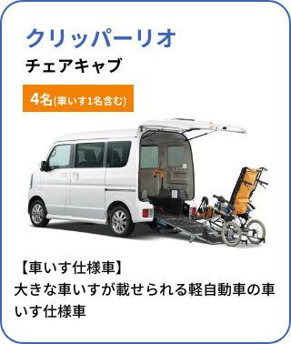 クリッパーリオ チェアキャブ[4名(車いす1名含む)]／【車いす仕様車】大きな車いすが載せられる軽自動車の車いす仕様車