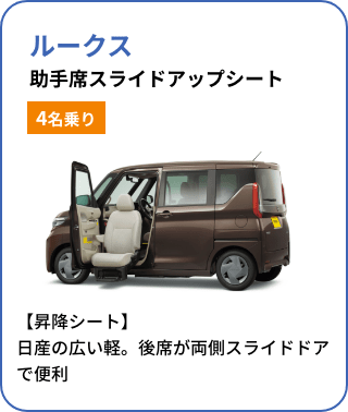 ルークス 助手席スライドアップシート[4名乗り]／【昇降シート】日産の広い軽。後席が両側スライドドアで便利